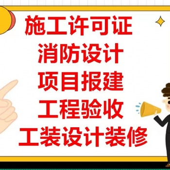 施工許可證、消防設(shè)計(jì)審圖、驗(yàn)收裝修公司提供廠房、店鋪裝修、辦公室裝修服務(wù)