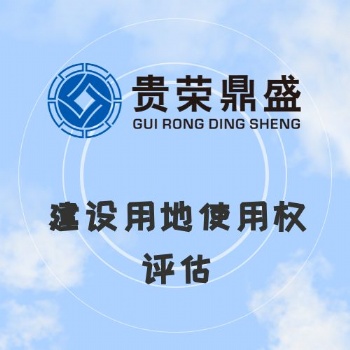 山東省菏澤市建設用地使用權評估資產評估今日新訊