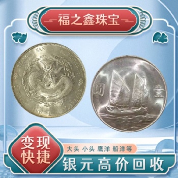 福之鑫收購銀圓 古幣北洋龍光緒宣統(tǒng)一元銀幣 民國大洋銀元