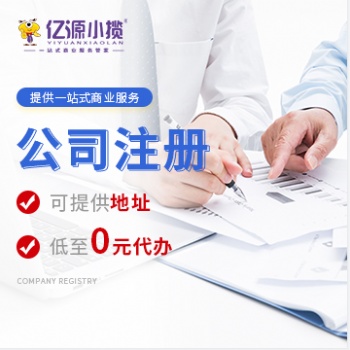 重慶工商代辦 大渡口辦理營業(yè)執(zhí)照 公司注冊注銷