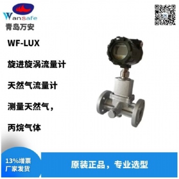 IP65防護4-20Ma信號輸出旋進漩渦流量計 青島萬安