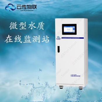 污水水廠微型水質多參數在線監測站