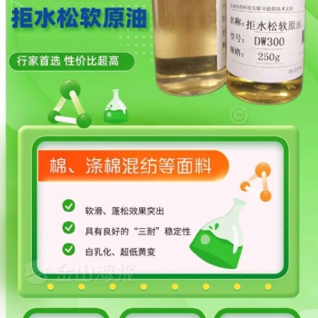 紡織助劑拒水松軟原油DW-300