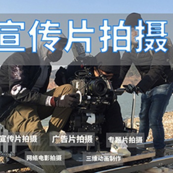 高品質(zhì)**團(tuán)隊(duì)企業(yè)宣傳片拍攝制作