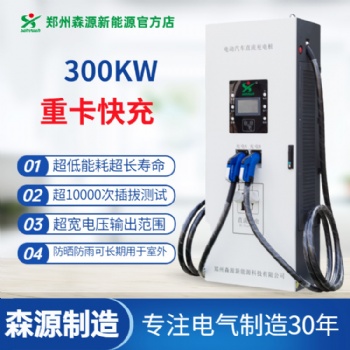 森源新能源300KW重卡充電樁雙槍并充適用于新能源重載車