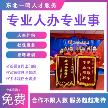 勞務派遣員工五險一金代繳找東北一鳴