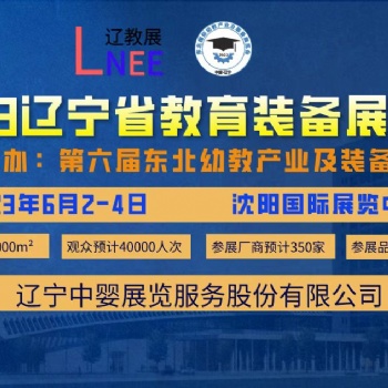 2023遼寧教育裝備展覽會