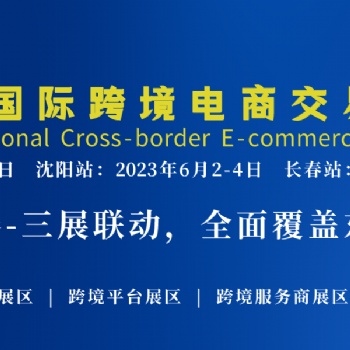 2023東北亞國際跨境電商交易博覽會
