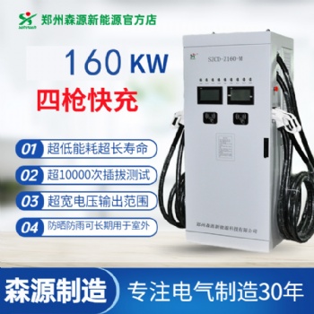 森源新能源160KW模塊式一機四充直流充電樁快速充電運營商用