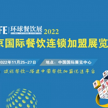 中國投資開店**平臺_相約2022北京連鎖加盟展