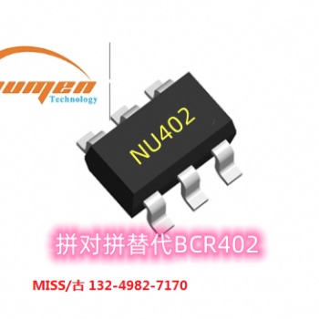 NU402恒流IC無需更改電路拼對拼替代BCR402