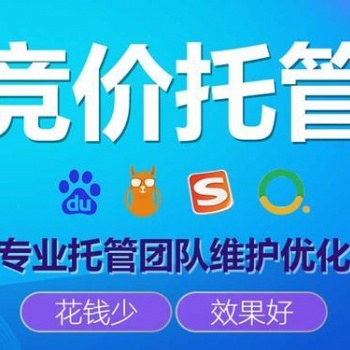 競價推廣外包多少錢、百度競價托管怎么收費的