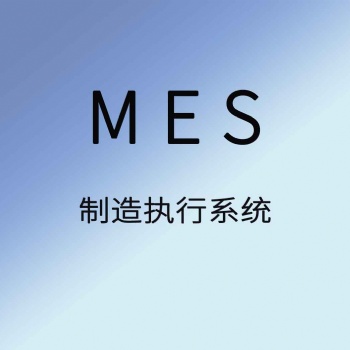 聚米MES生產管理軟件生產車間制造執行系統