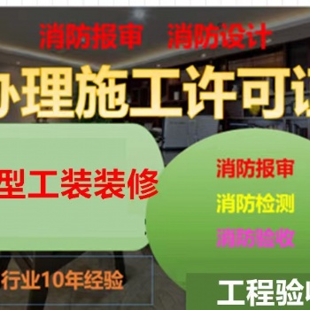 上海楊浦區辦理施工許可證，消防設計審圖、驗收及報建