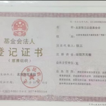 基金會設立條件 公益慈善基金會是怎樣申報注冊