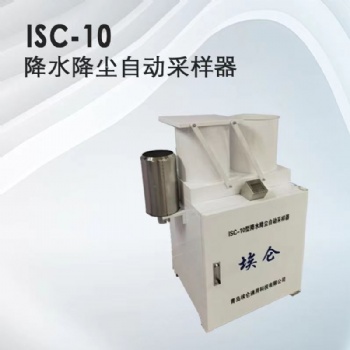 青島埃侖通用ISC-10降雨降塵自動采樣器