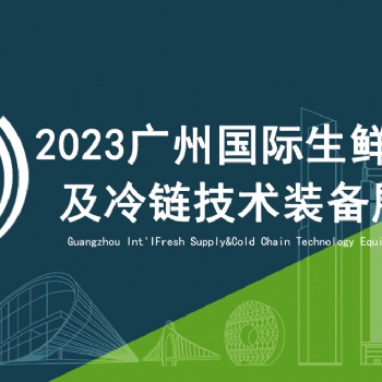 FPackAsia2023廣州國際生鮮加工包裝及餐飲食材包裝展覽會(huì)