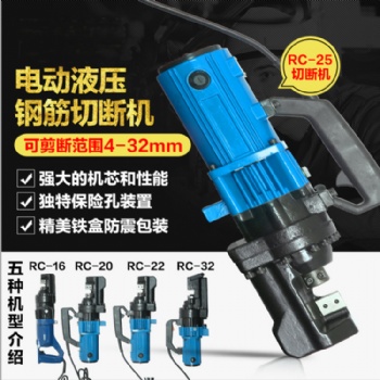 便攜式鋼筋切斷機 RC-16/20/22/25手提電動液壓鋼筋剪