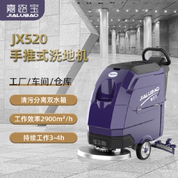 嘉路寶JX520電動單刷手推式洗地機