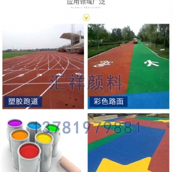 新鄉市路面材料生產廠家，供應顏料粉、增強劑、冷拌瀝青液、罩面漆