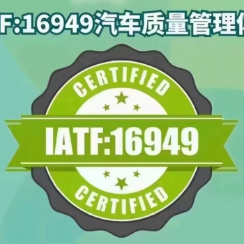 東莞IATF16949:2016汽車行業質量管理體系內審員培訓班，東莞IATF認證咨詢