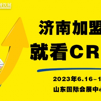 聚焦特許經營品牌，相約CRFE2023濟南國際連鎖加盟展