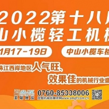 （中山）2022第十八屆中山小欖輕工機(jī)械展覽會