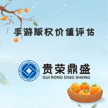 河南省洛陽市資產評估機構手游版權價值評估今日新訊