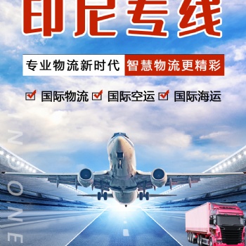 家具廣州批發到印尼物流專線