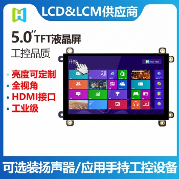 5.0寸TFT模組/800*480分辨率/HDMI VGA接口/帶電容觸摸屏工業級LCM