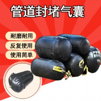 市政管道封堵用橡** 高壓堵水氣囊