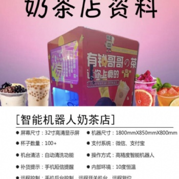 有錢哥哥智能茶飲店設備