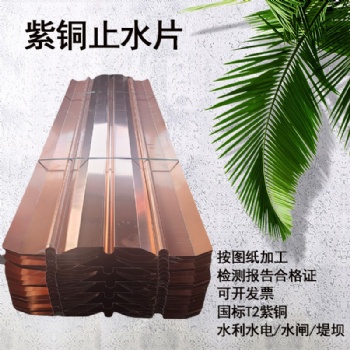 蓄水池水電站紫銅止水片水庫河道止水銅片銅卷材紫銅板止水片