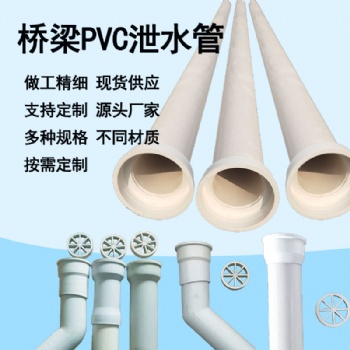 PVC泄水管高速泄水管圓形泄水管橋梁PVC泄水管塑料PVC泄水孔