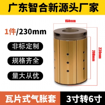 氣脹套3變6寸鍵式板式通條式氣漲套3轉(zhuǎn)6寸脹軸轉(zhuǎn)換套廠家**供應