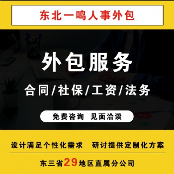 遼寧勞務派遣員工五險一金代繳招聘沈陽一鳴