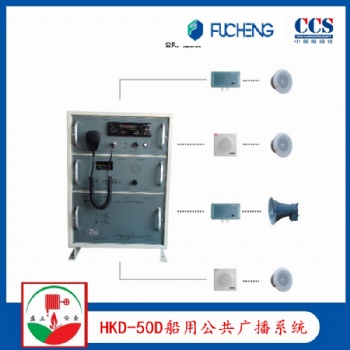 富城HKD-50D擴音機 船用廣播系統(tǒng) YHC5-1號筒揚聲器 CCS證書