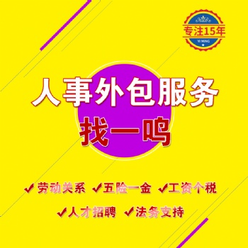 葫蘆島勞務派遣員工五險代繳招聘東北一鳴