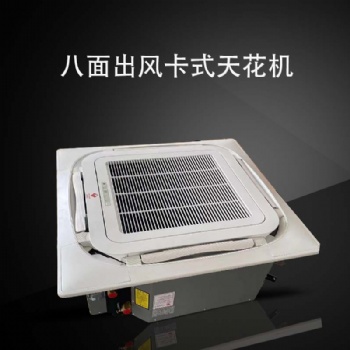 駿安達卡式天花機5P卡盤水冷室內機組現貨