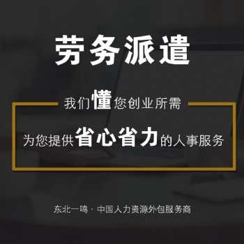 沈陽勞務派遣員工五險一金代繳沈陽一鳴
