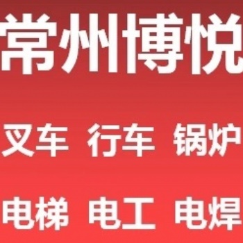 常州學叉車學電工在這里