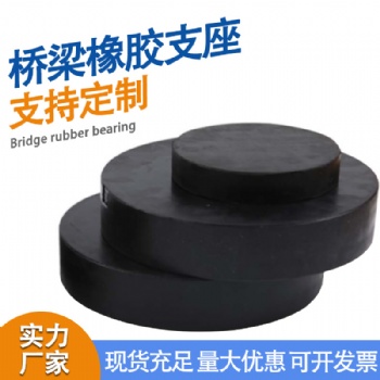 橋梁橡膠支座GYZ200*35圓形四氟板式減震墊塊