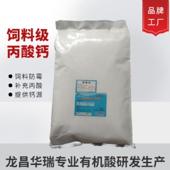龍昌華瑞飼料級丙酸鈣防霉防腐劑 含量99％純品廠家供應