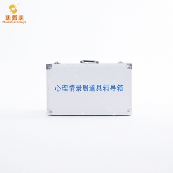 心理輔導(dǎo)室配備心理團(tuán)輔設(shè)備——情景劇活動(dòng)箱