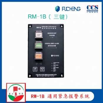 富城RM-1B 通用緊急報警系統(tǒng) YL120ZQ