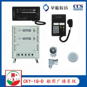 華雁CKY-1Q/D船用公共廣播系統(tǒng)CCS