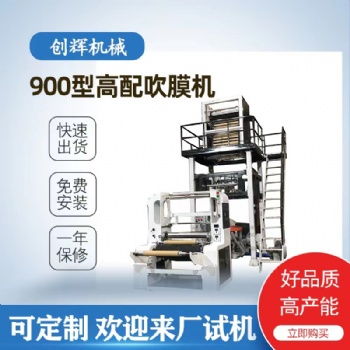 高低壓高速吹膜機 LDPE HDPE