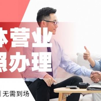 重慶觀音橋工商代辦公司地址變更，個體執照辦理代理記賬低至0元