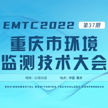 關于舉辦《EMTC 2022重慶市環境監測技術大會》的通知