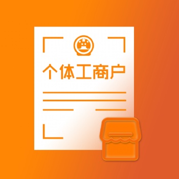 個體工商戶注冊找舟山金管家財務